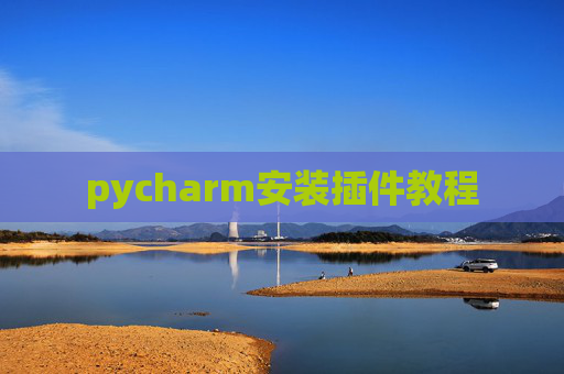 pycharm安装插件教程